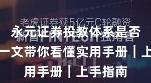 永元证券投教体系是否可靠？一文带你看懂实用手册｜上手指南