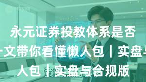 永元证券投教体系是否可靠？一文带你看懂懒人包｜实盘与合规版