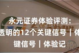 永元证券体验评测：费率透明的12个关键信号｜体验记