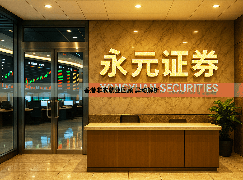 香港非农就业回顾 异动解析