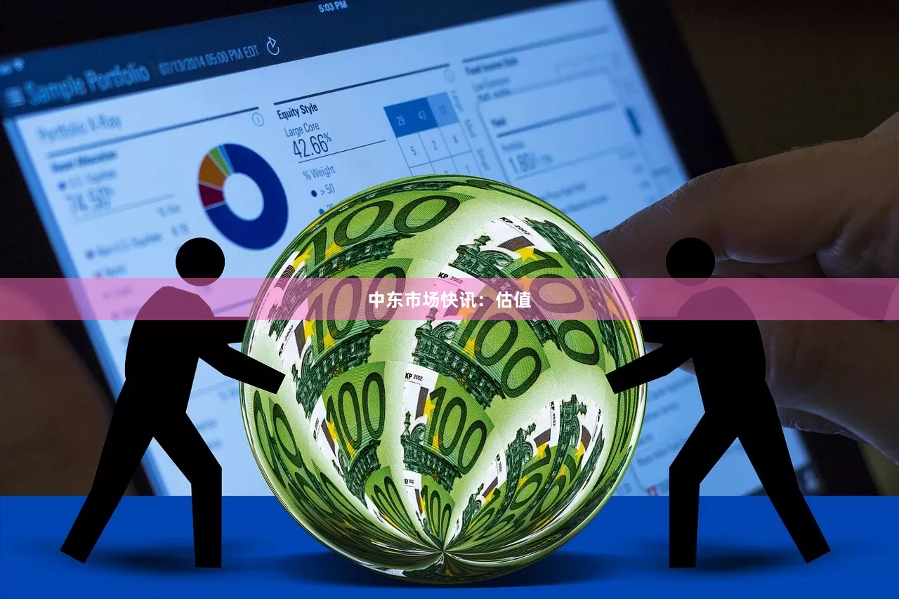 中东市场快讯：估值