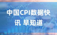 中国CPI数据快讯 早知道