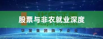 股票与非农就业深度