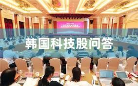 韩国科技股问答