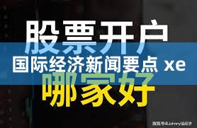 国际经济新闻要点 xe