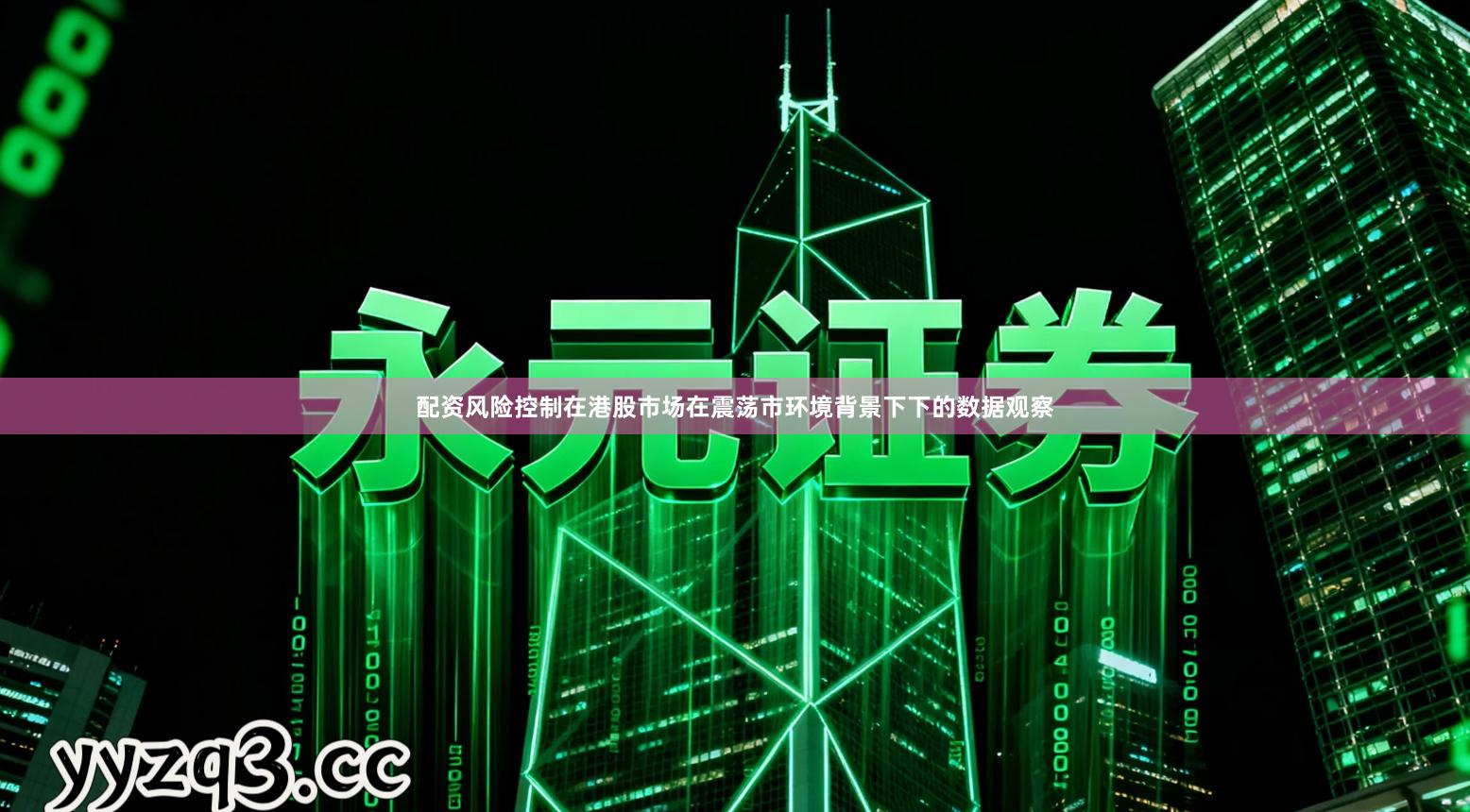 配资风险控制在港股市场在震荡市环境背景下下的数据观察