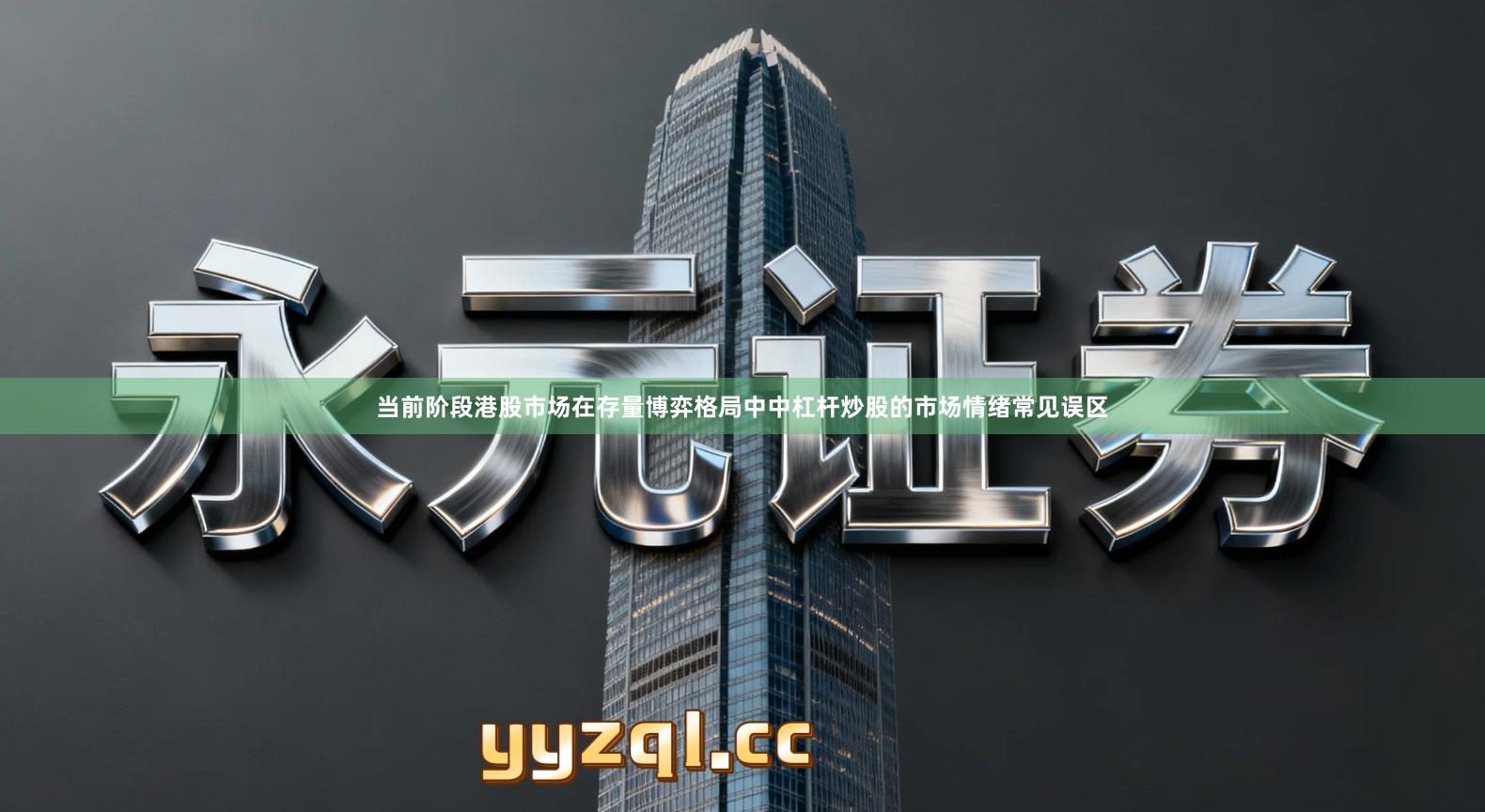 当前阶段港股市场在存量博弈格局中中杠杆炒股的市场情绪常见误区