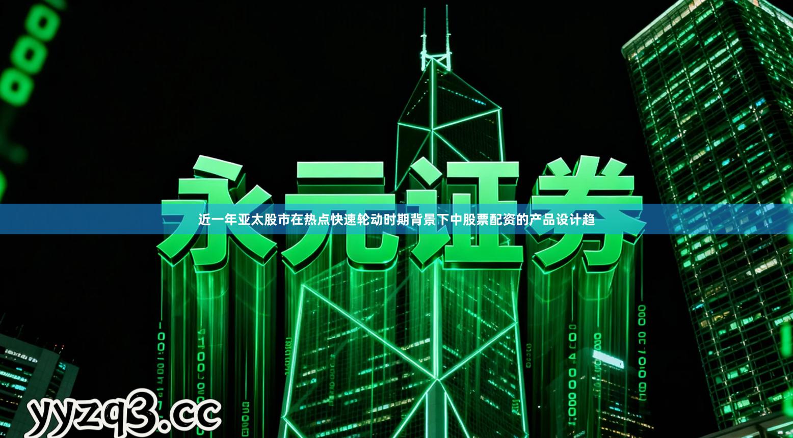 近一年亚太股市在热点快速轮动时期背景下中股票配资的产品设计趋