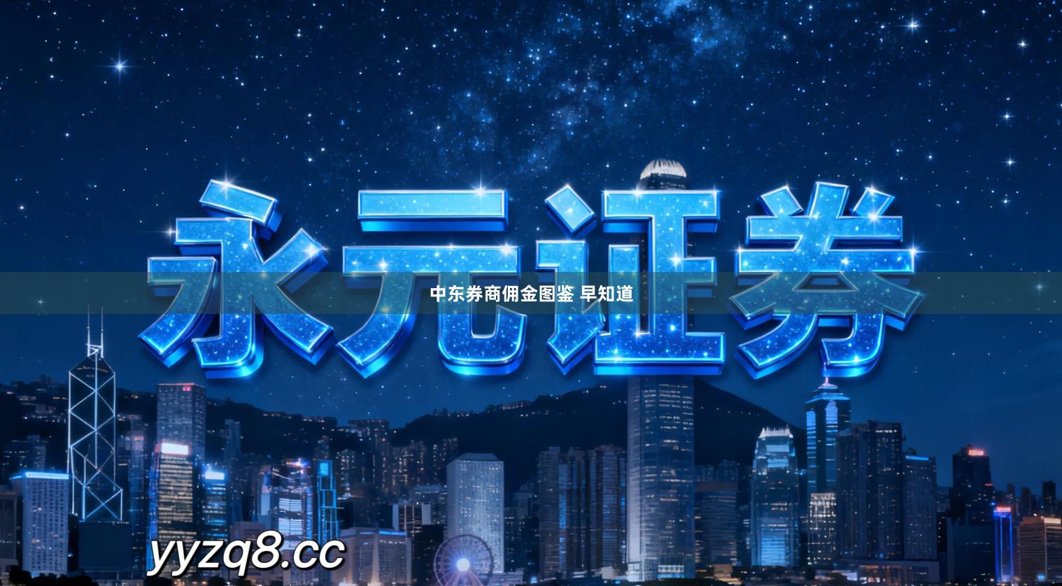 中东券商佣金图鉴 早知道