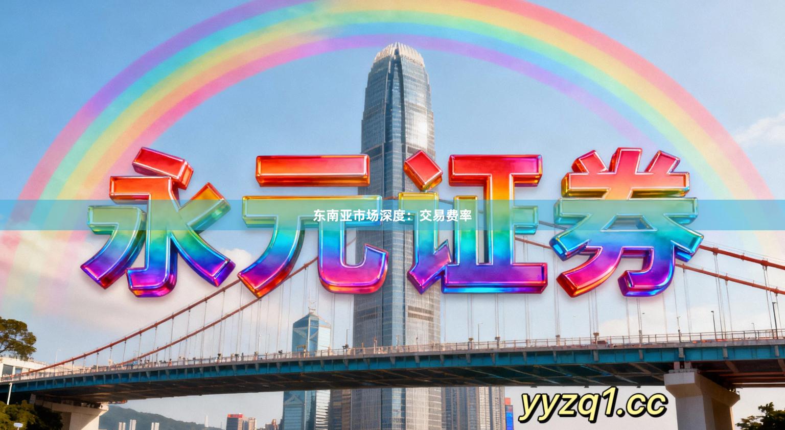 东南亚市场深度：交易费率