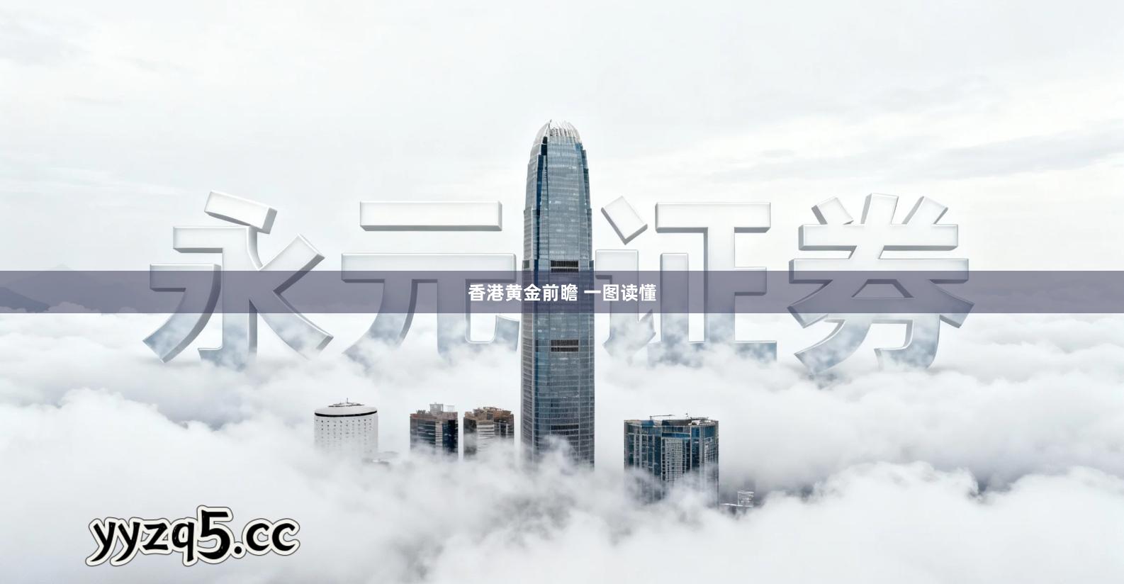 香港黄金前瞻 一图读懂