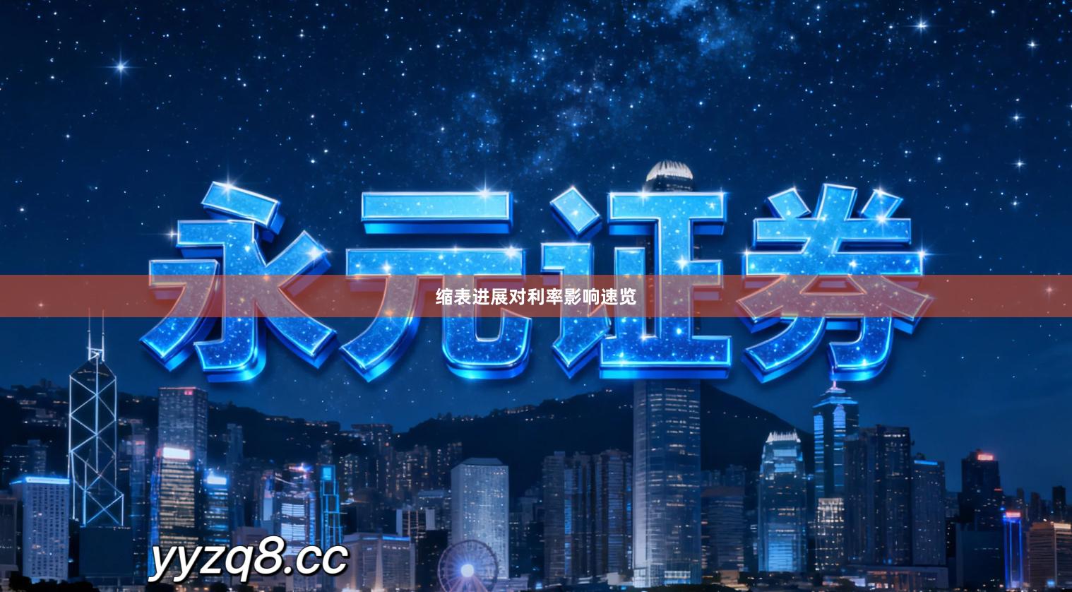 缩表进展对利率影响速览