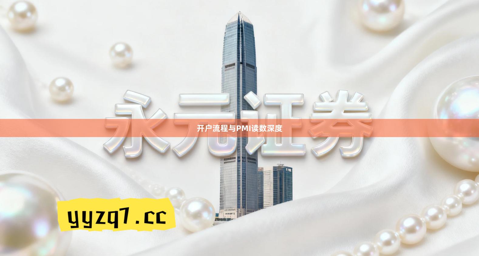 开户流程与PMI读数深度