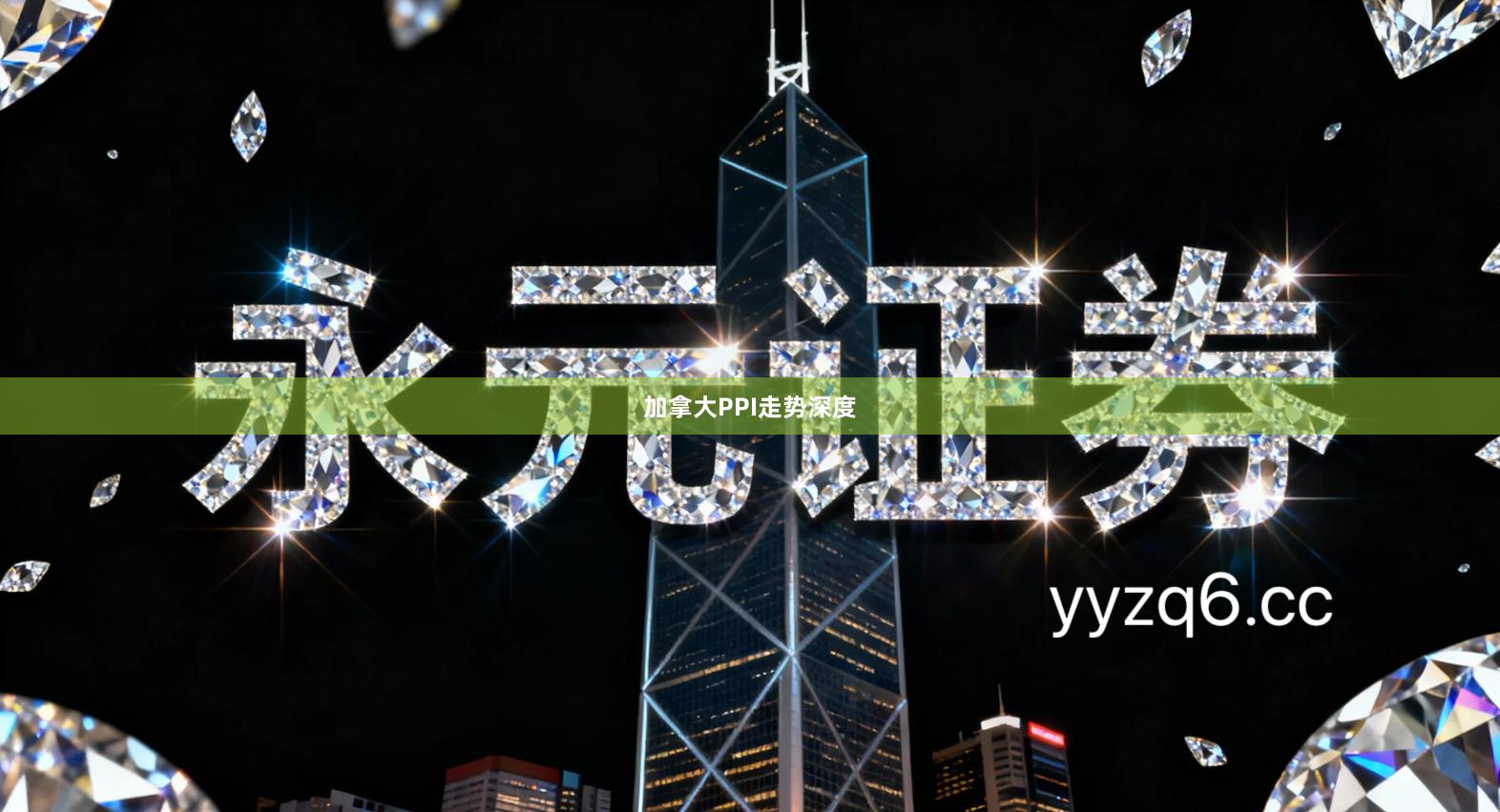 加拿大PPI走势深度