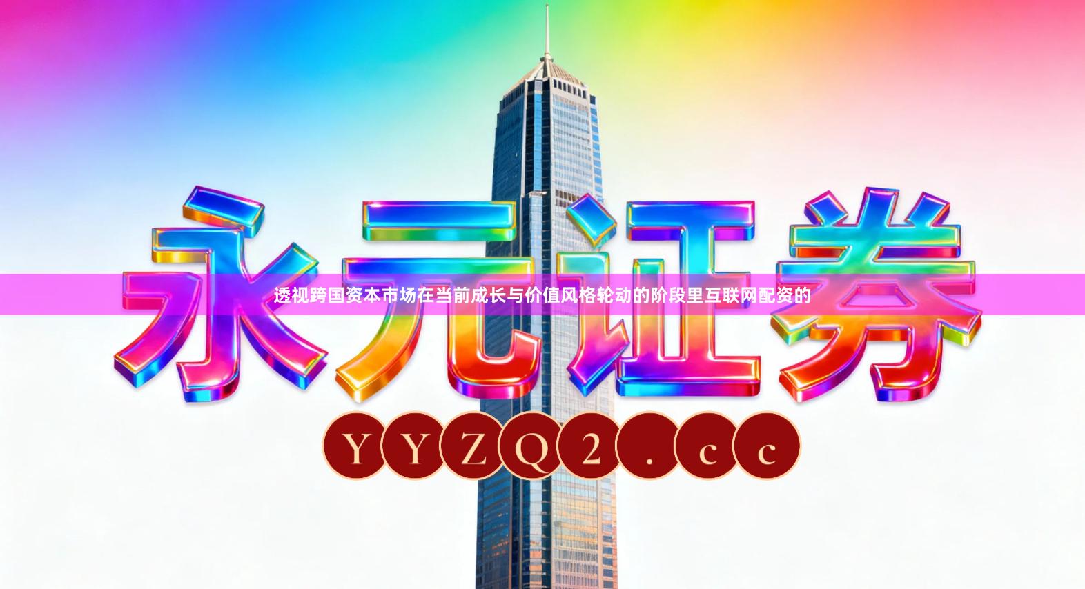 透视跨国资本市场在当前成长与价值风格轮动的阶段里互联网配资的