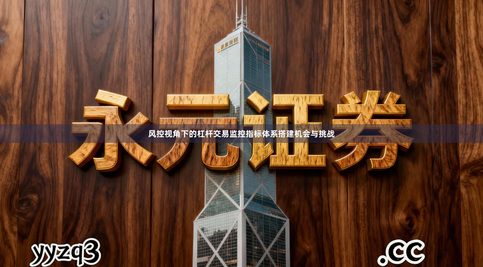 风控视角下的杠杆交易监控指标体系搭建机会与挑战