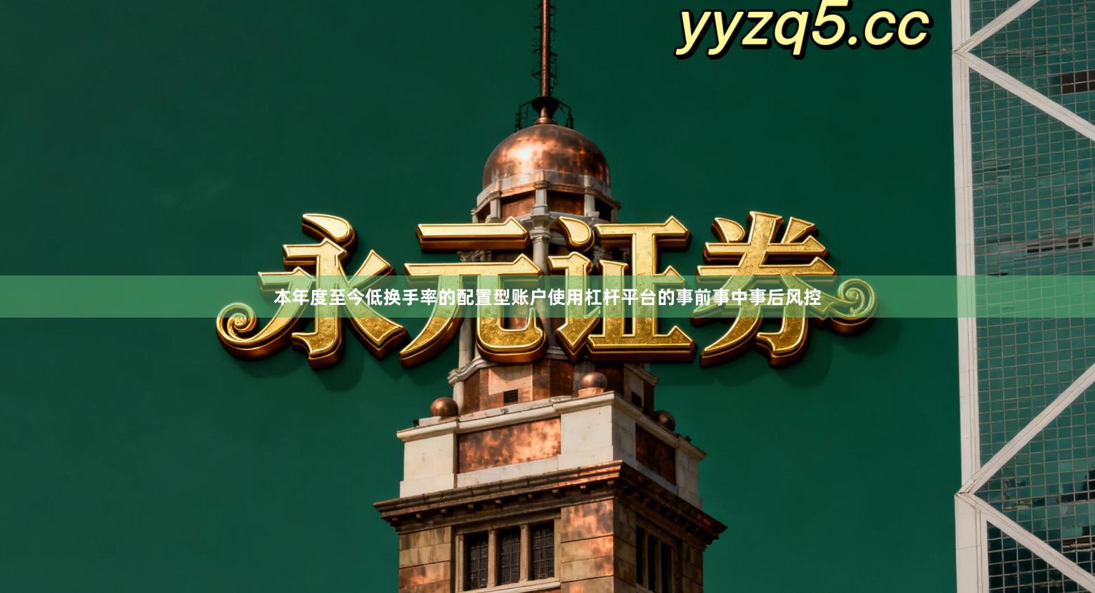 本年度至今低换手率的配置型账户使用杠杆平台的事前事中事后风控