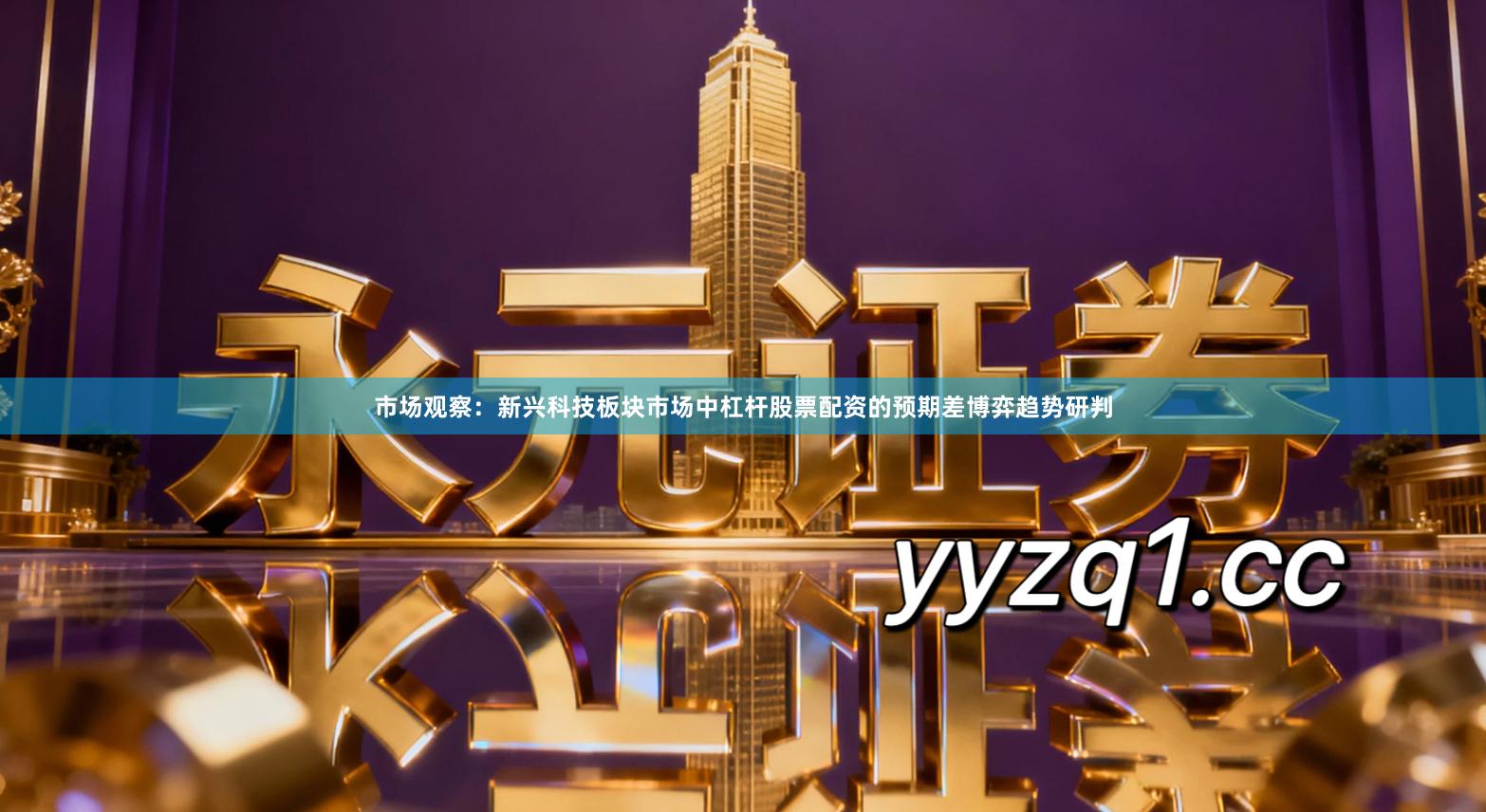 市场观察：新兴科技板块市场中杠杆股票配资的预期差博弈趋势研判