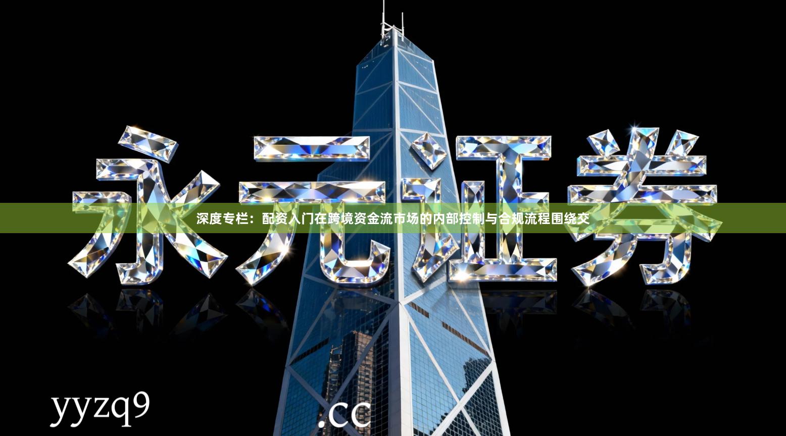 深度专栏：配资入门在跨境资金流市场的内部控制与合规流程围绕交