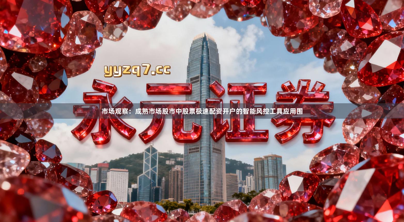 市场观察：成熟市场股市中股票极速配资开户的智能风控工具应用围