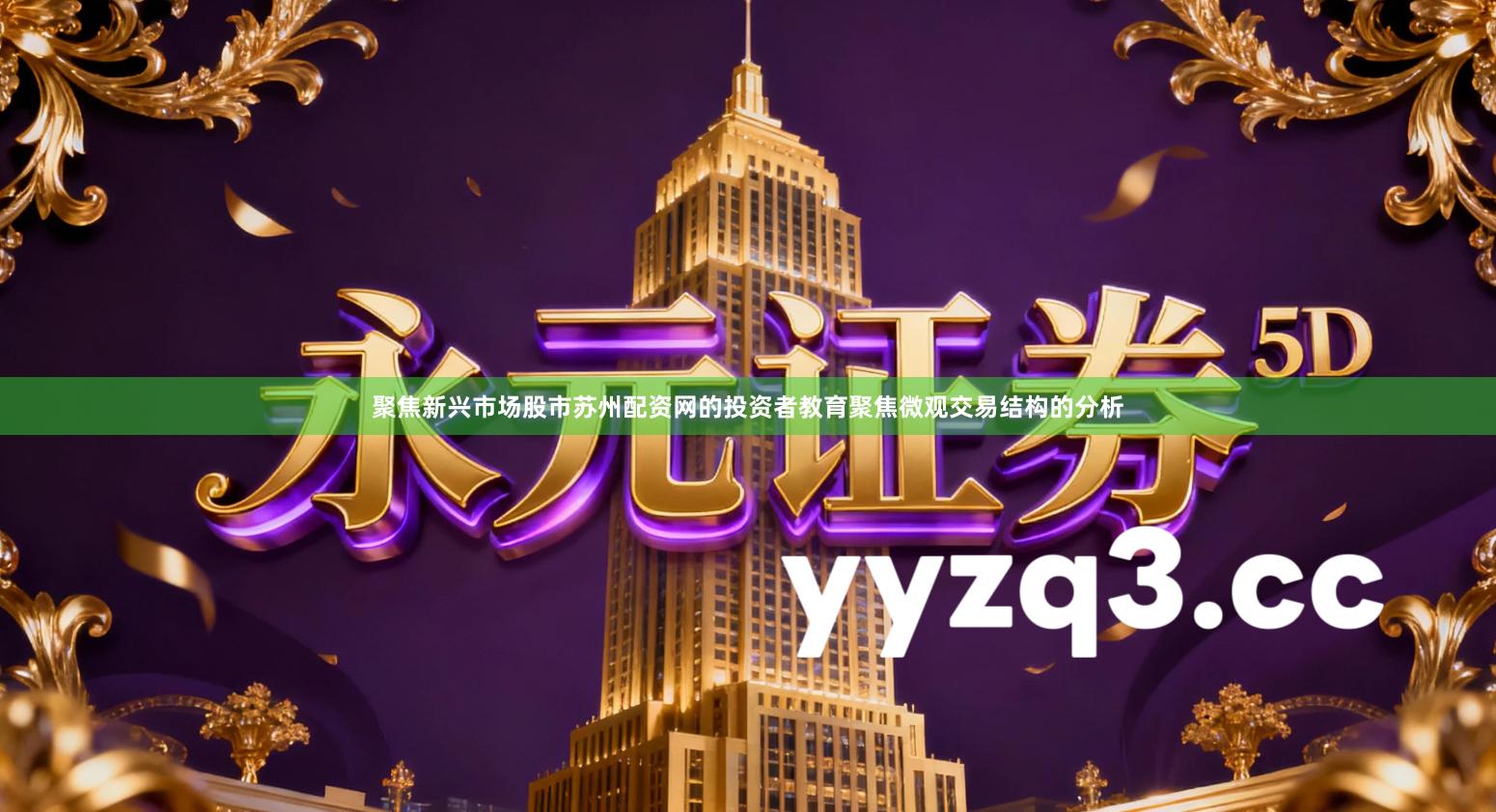 聚焦新兴市场股市苏州配资网的投资者教育聚焦微观交易结构的分析