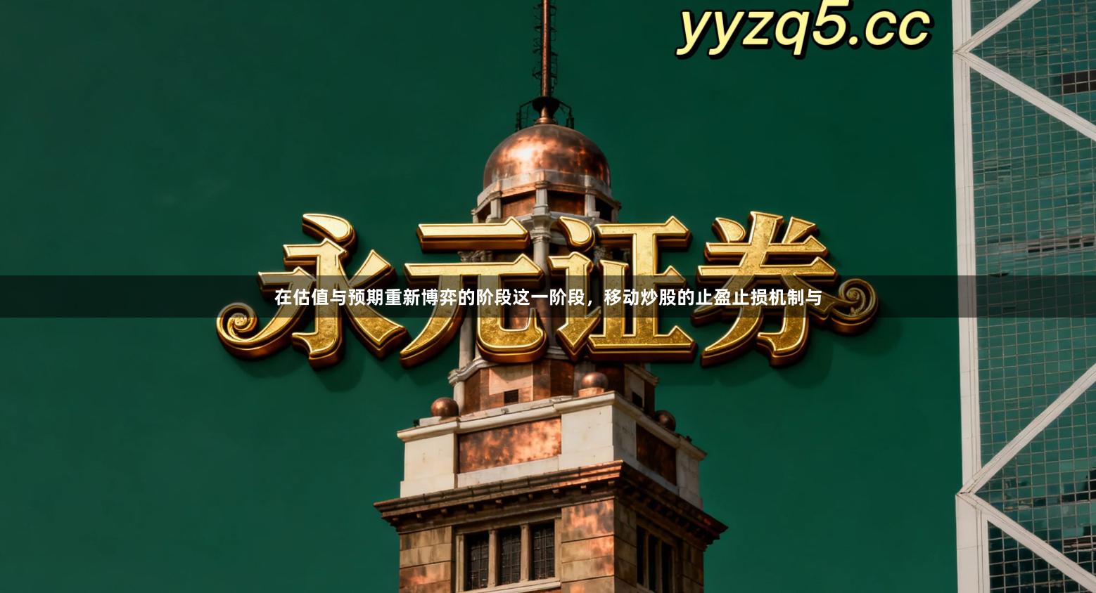 在估值与预期重新博弈的阶段这一阶段，移动炒股的止盈止损机制与