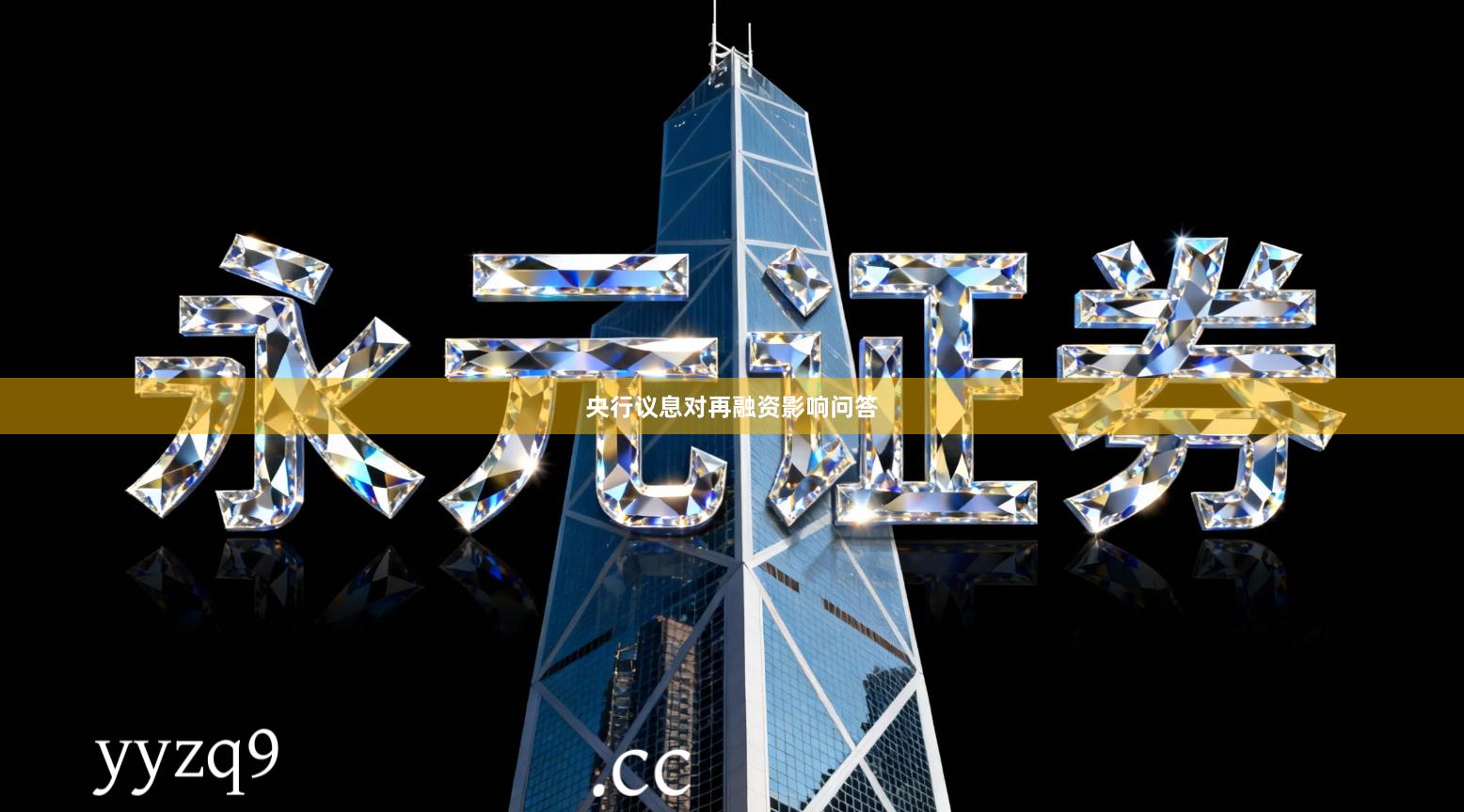 央行议息对再融资影响问答