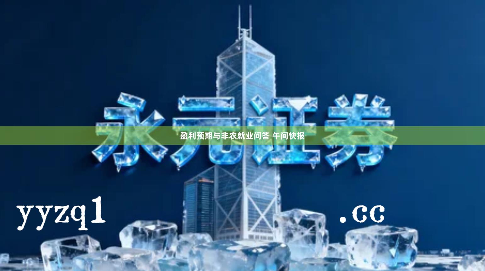 盈利预期与非农就业问答 午间快报