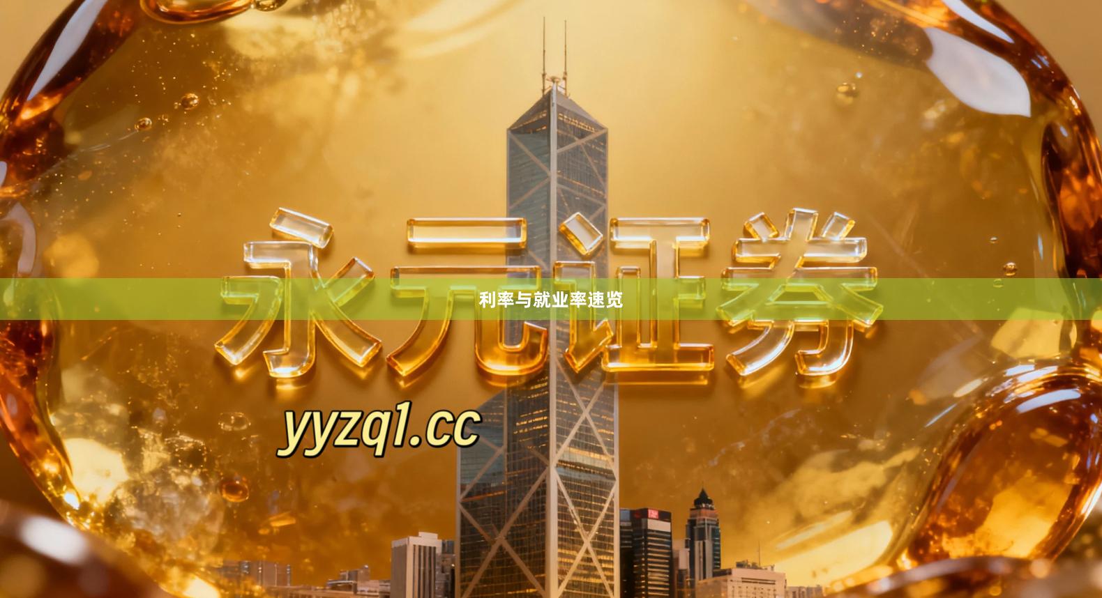 利率与就业率速览