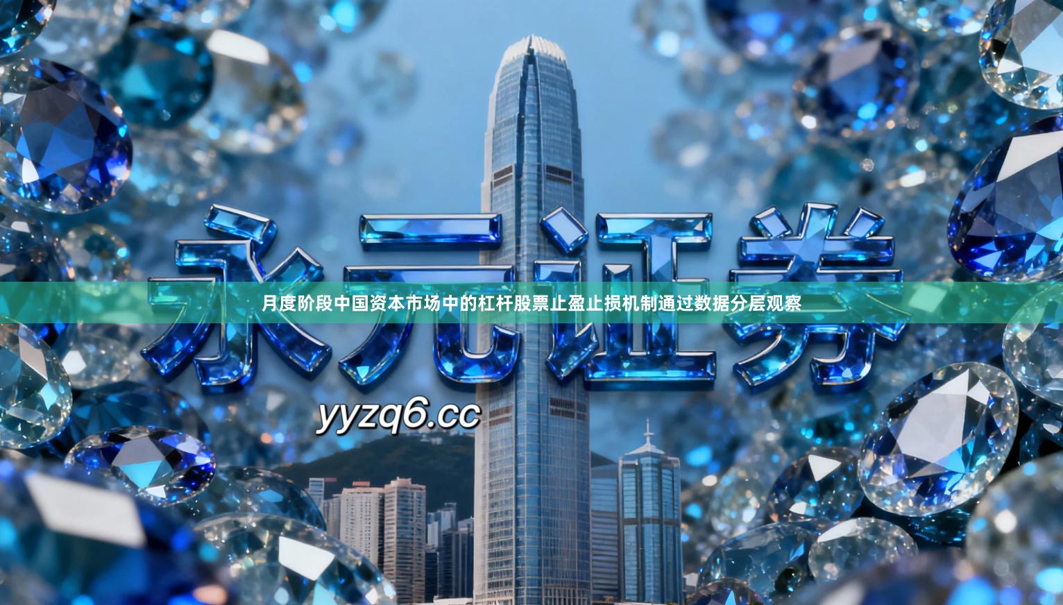 月度阶段中国资本市场中的杠杆股票止盈止损机制通过数据分层观察