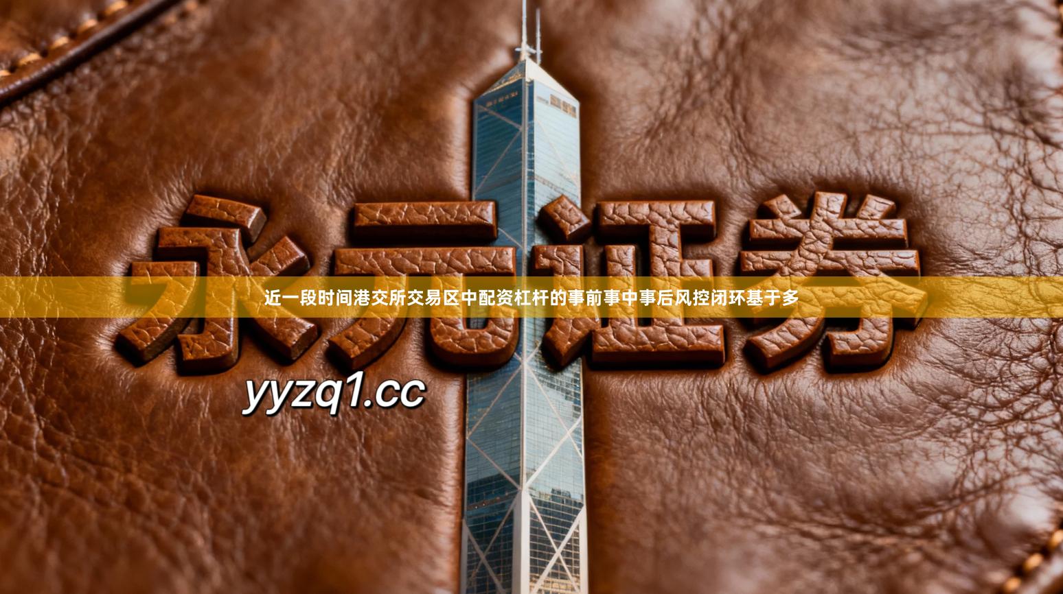 近一段时间港交所交易区中配资杠杆的事前事中事后风控闭环基于多