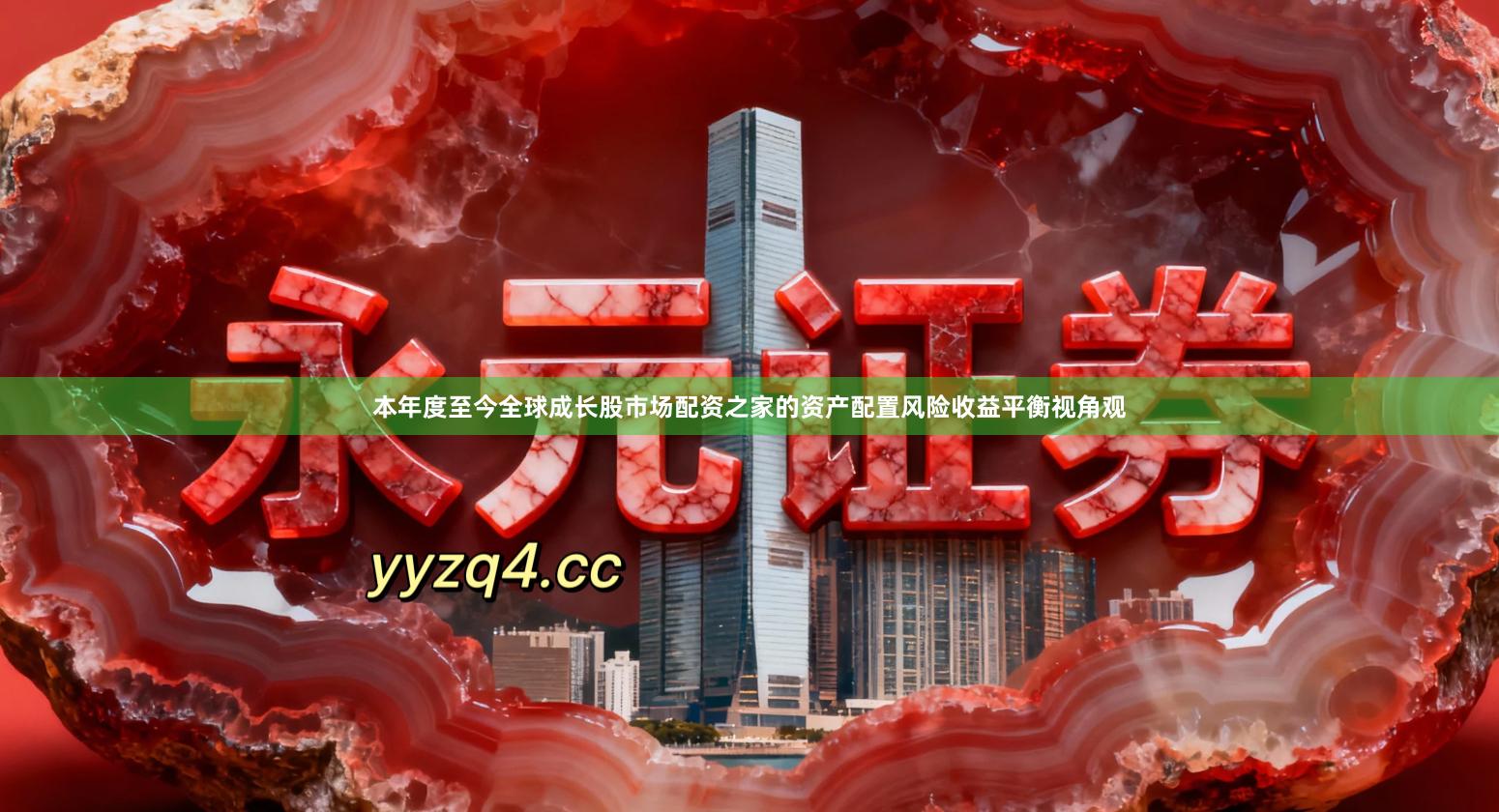 本年度至今全球成长股市场配资之家的资产配置风险收益平衡视角观