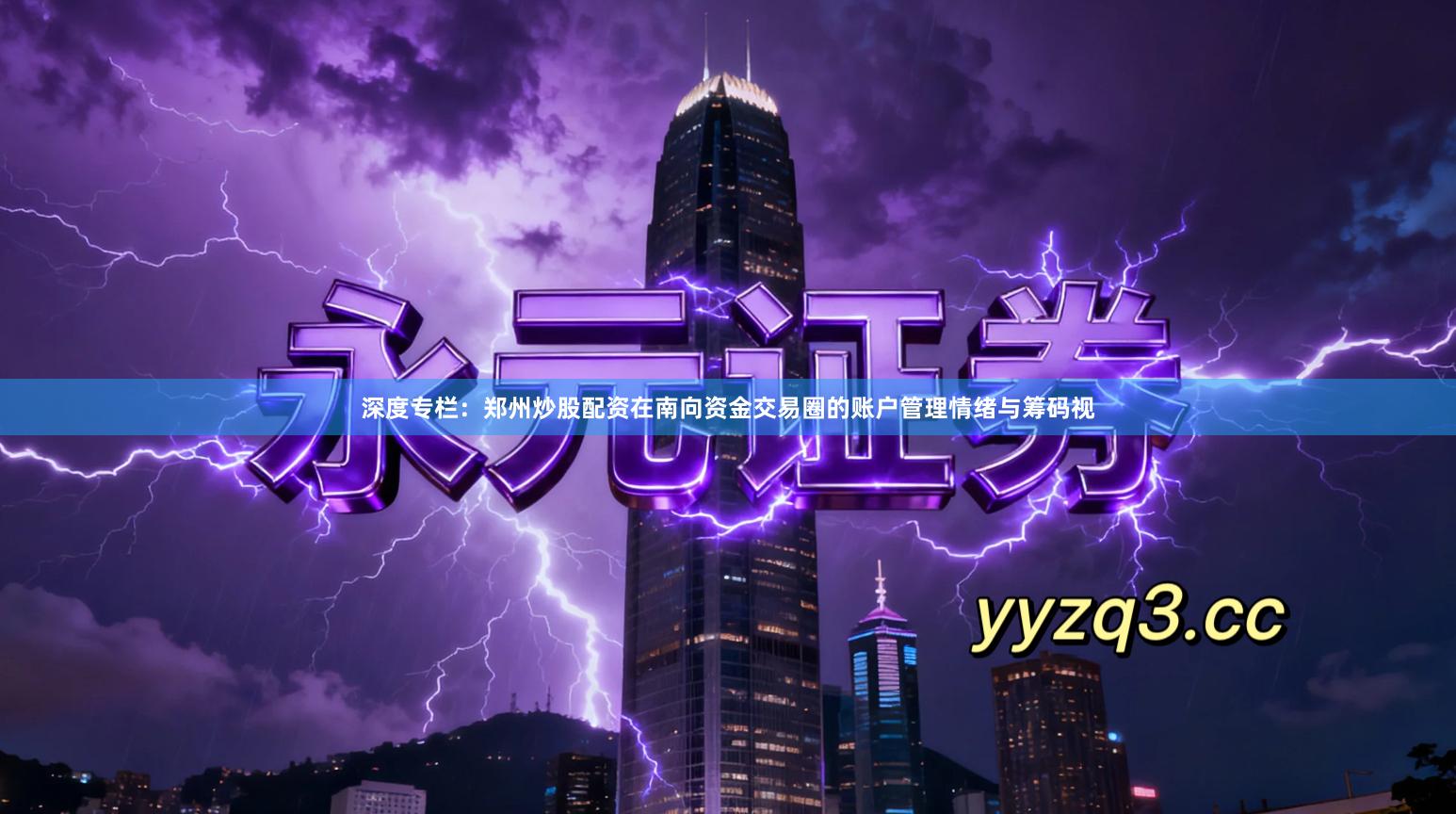 深度专栏：郑州炒股配资在南向资金交易圈的账户管理情绪与筹码视