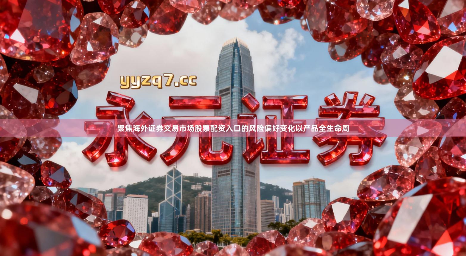 聚焦海外证券交易市场股票配资入口的风险偏好变化以产品全生命周