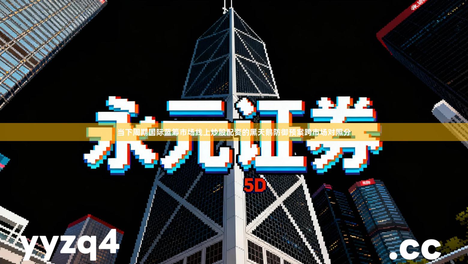 当下周期国际蓝筹市场线上炒股配资的黑天鹅防御预案跨市场对照分