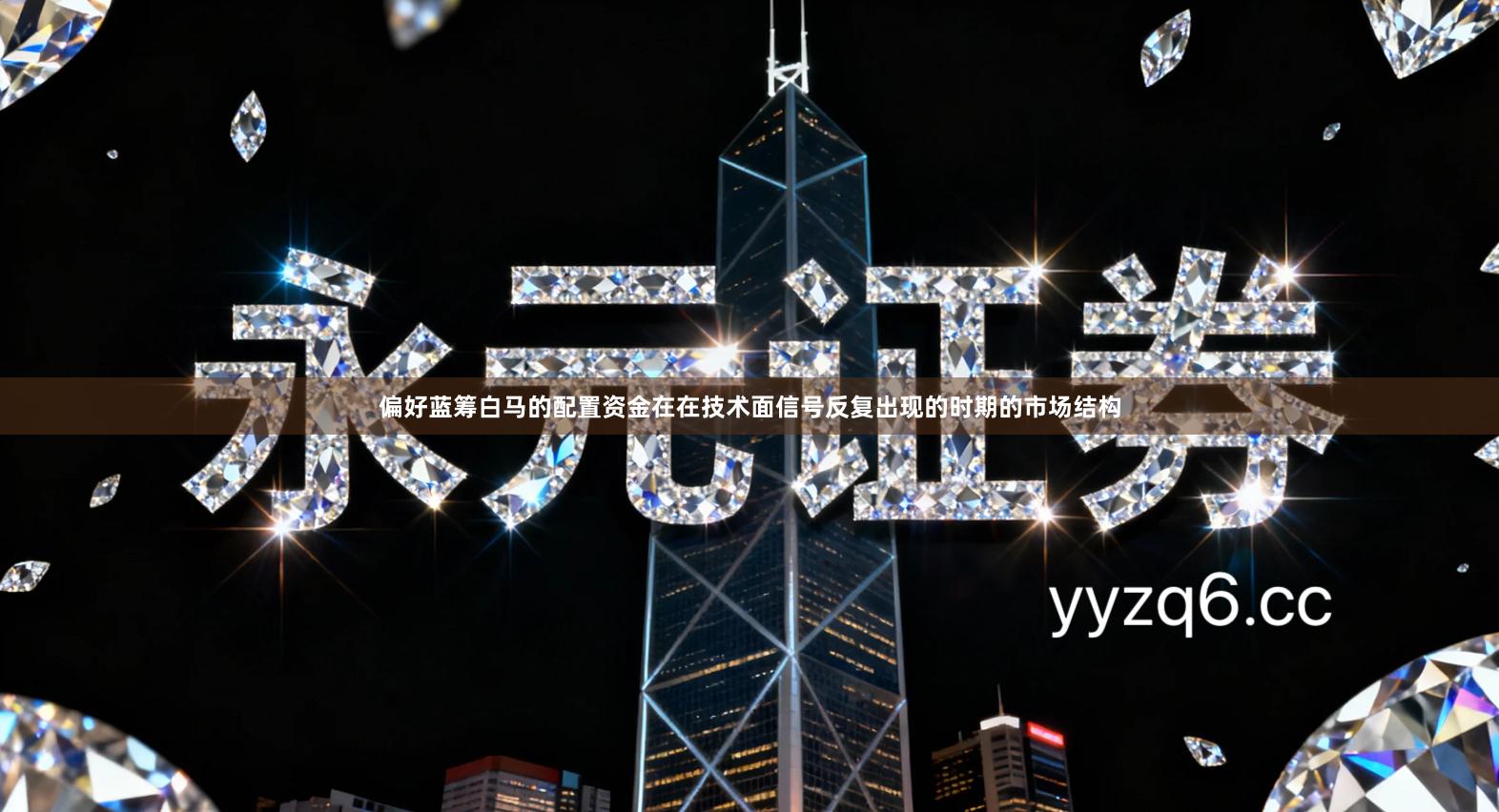 偏好蓝筹白马的配置资金在在技术面信号反复出现的时期的市场结构