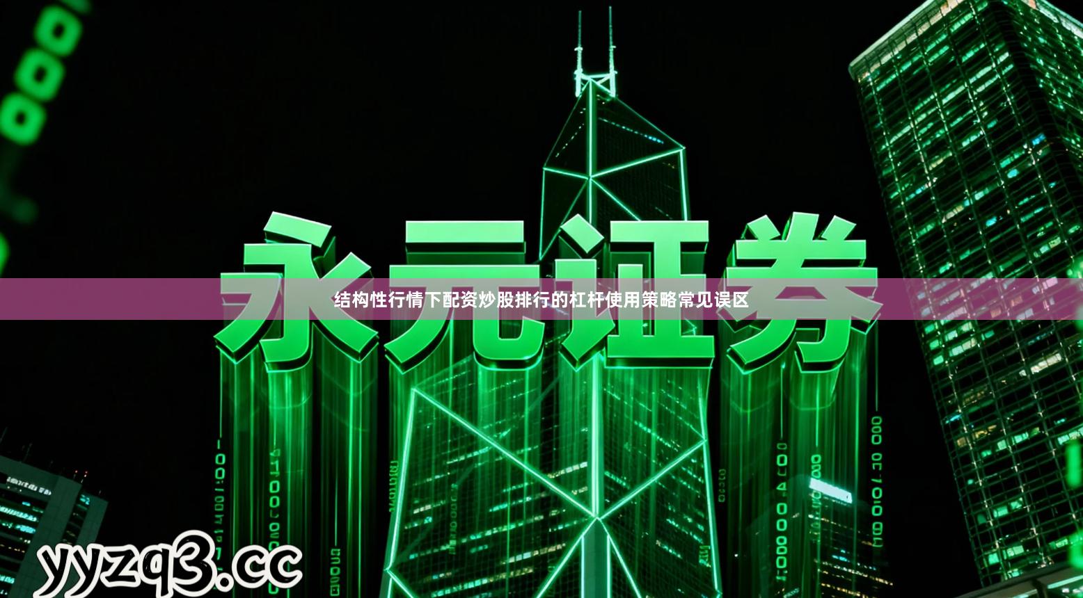 结构性行情下配资炒股排行的杠杆使用策略常见误区