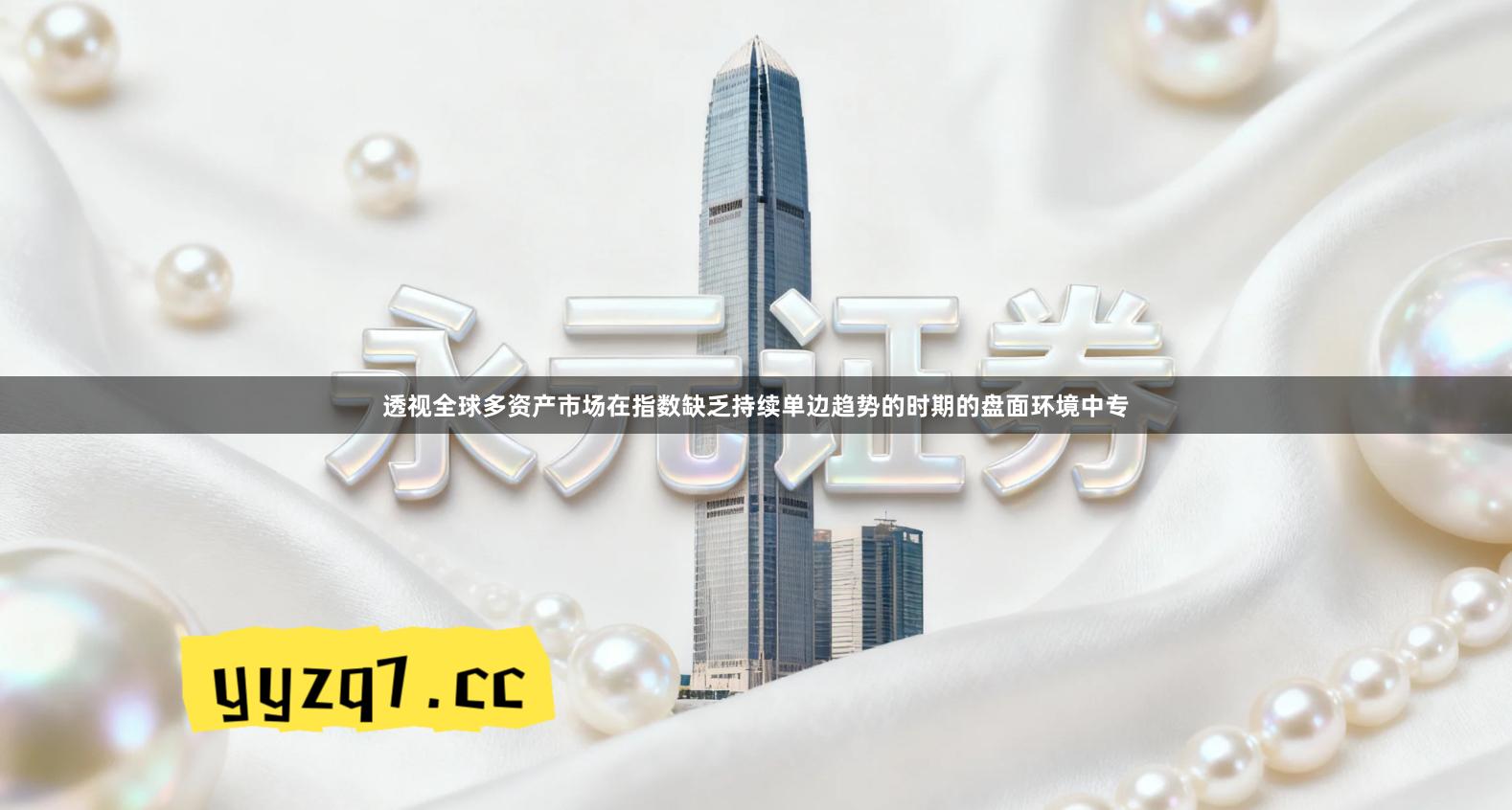 透视全球多资产市场在指数缺乏持续单边趋势的时期的盘面环境中专