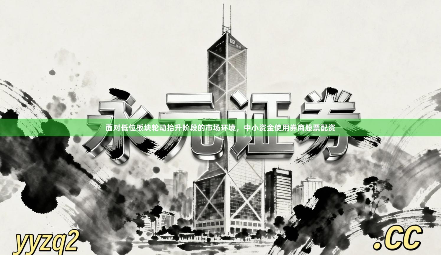 面对低位板块轮动抬升阶段的市场环境，中小资金使用券商股票配资
