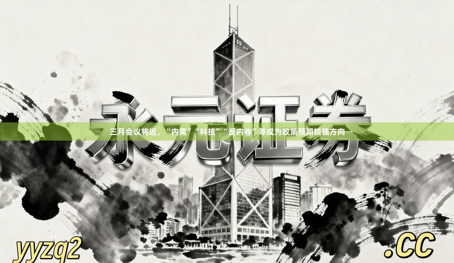 三月会议将近，“内需”“科技”“反内卷”等成为政策预期较强方向