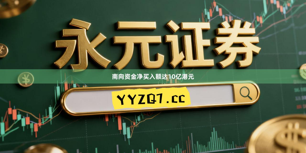 南向资金净买入额达10亿港元