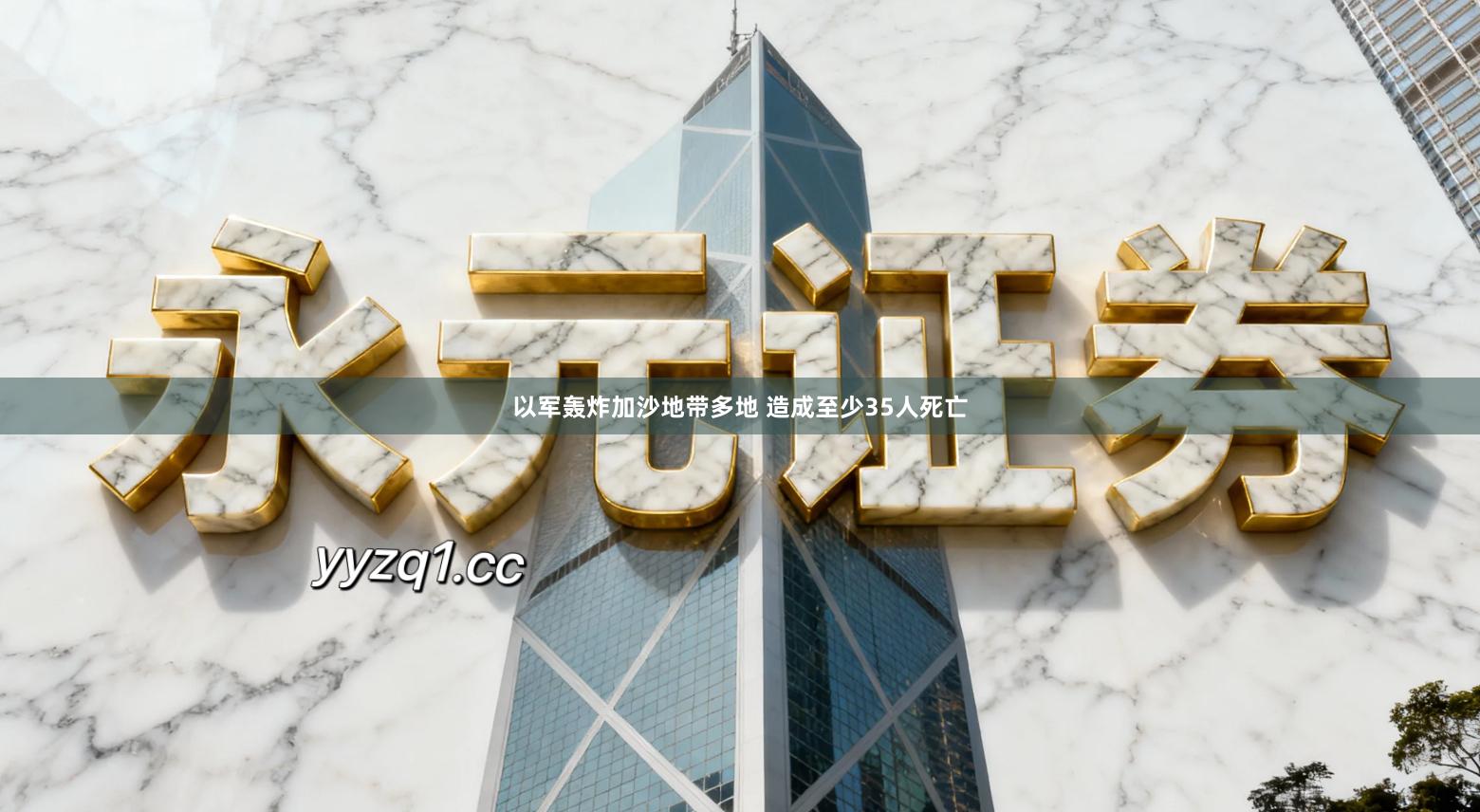 以军轰炸加沙地带多地 造成至少35人死亡