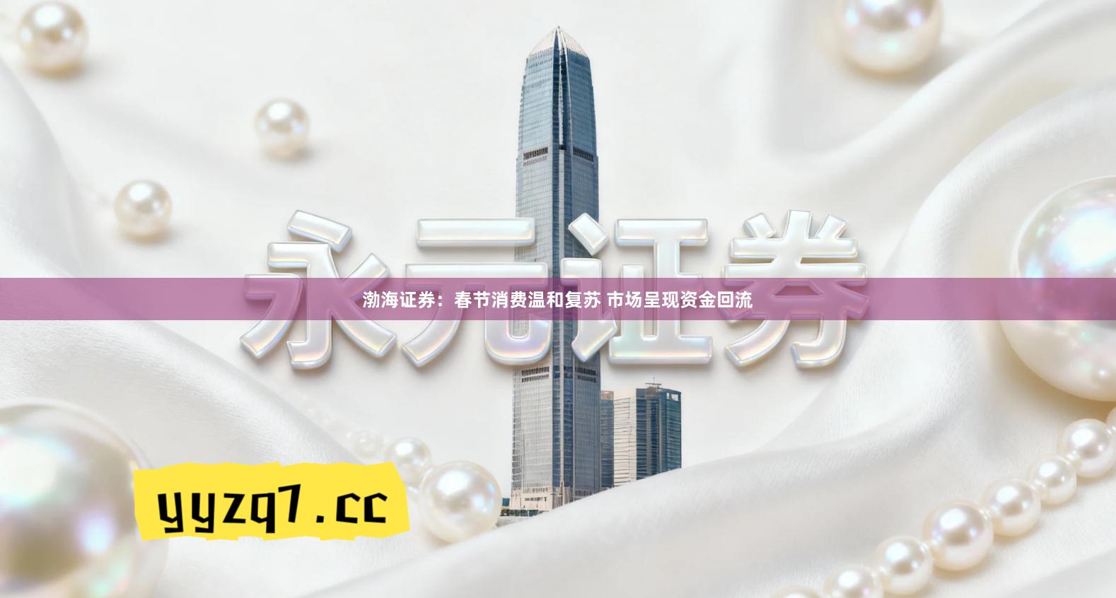 渤海证券：春节消费温和复苏 市场呈现资金回流