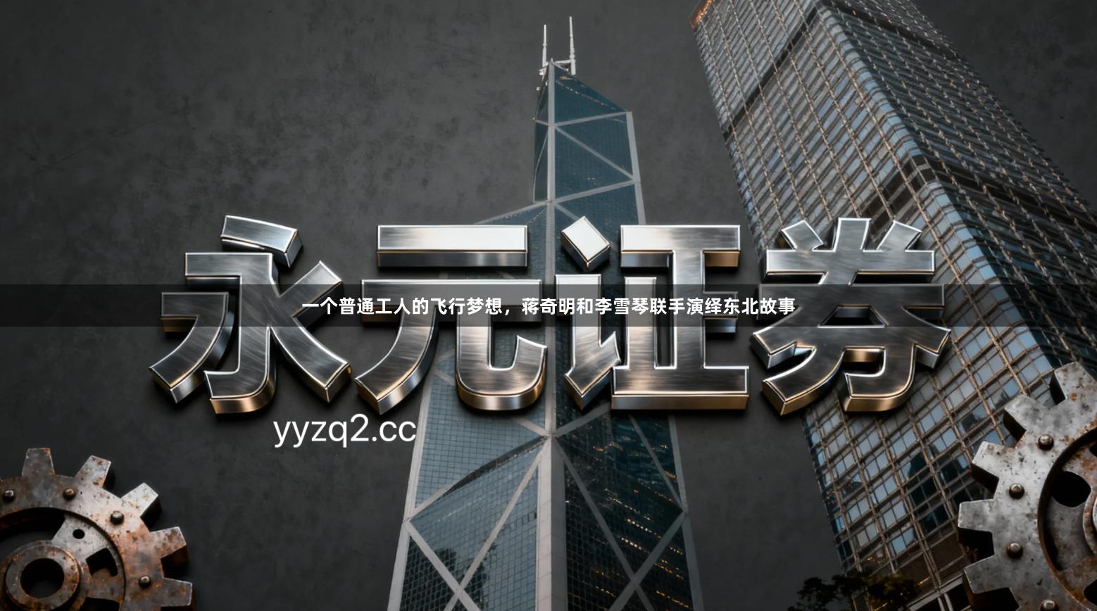 一个普通工人的飞行梦想,蒋奇明和李雪琴联手演绎东北故事