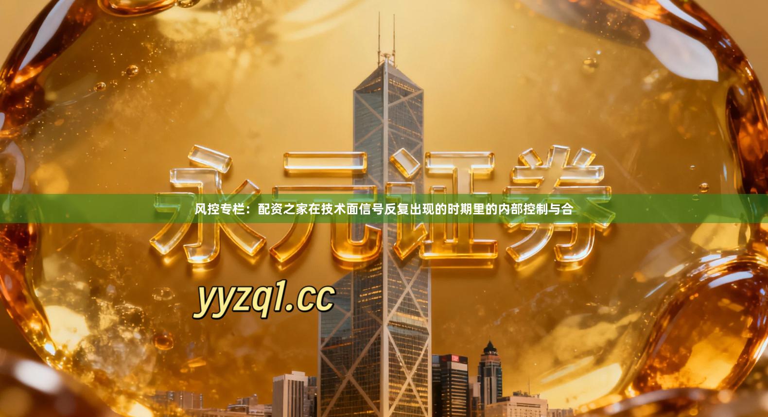 风控专栏：配资之家在技术面信号反复出现的时期里的内部控制与合