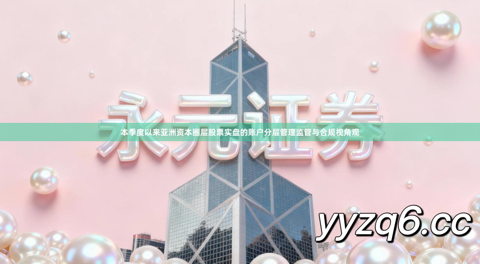 本季度以来亚洲资本圈层股票实盘的账户分层管理监管与合规视角观