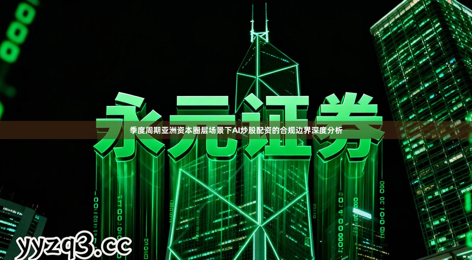 季度周期亚洲资本圈层场景下AI炒股配资的合规边界深度分析