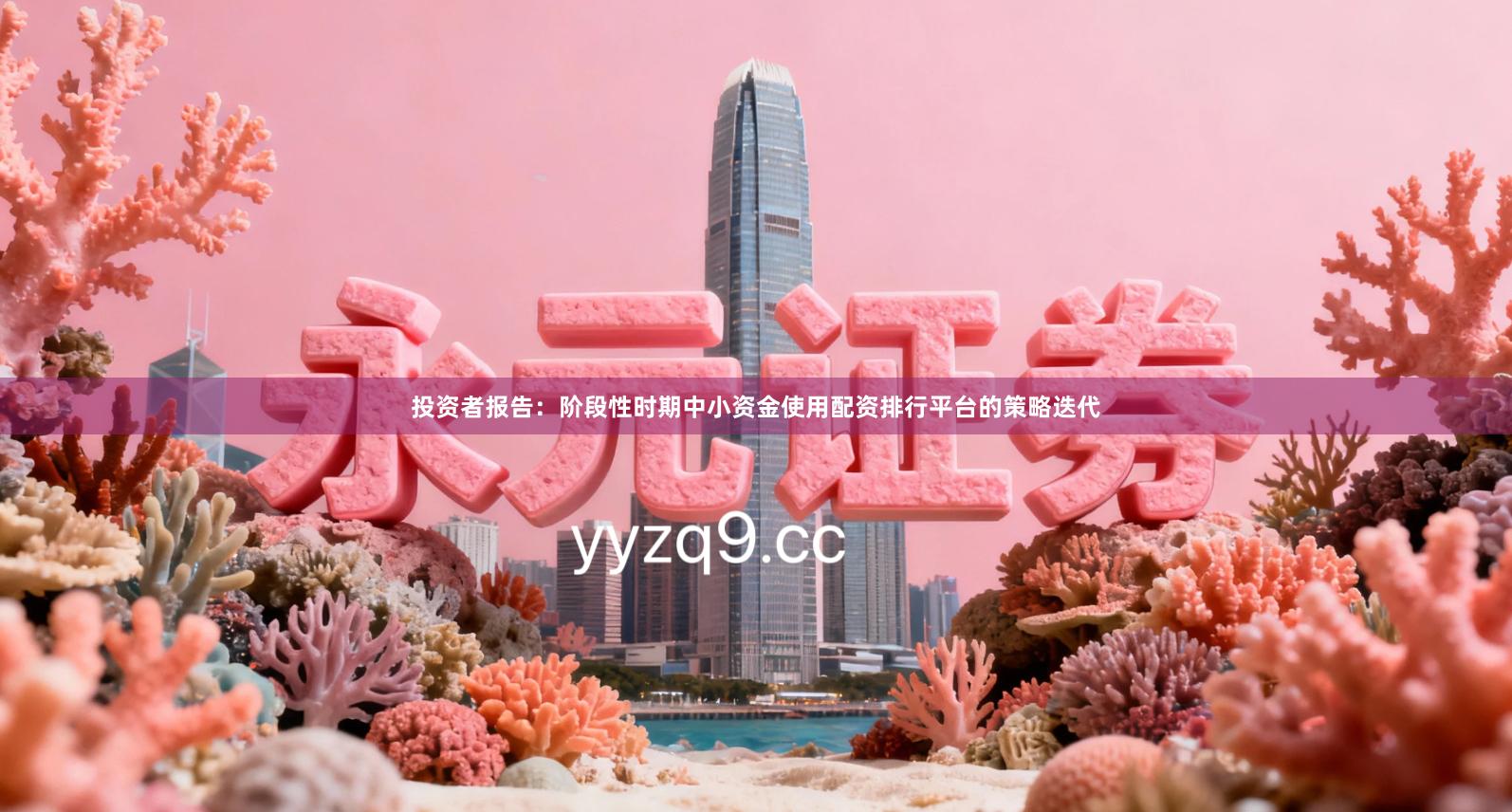投资者报告：阶段性时期中小资金使用配资排行平台的策略迭代