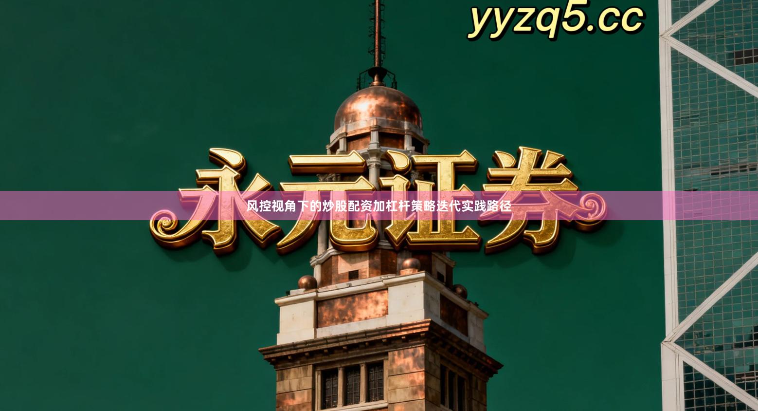 风控视角下的炒股配资加杠杆策略迭代实践路径