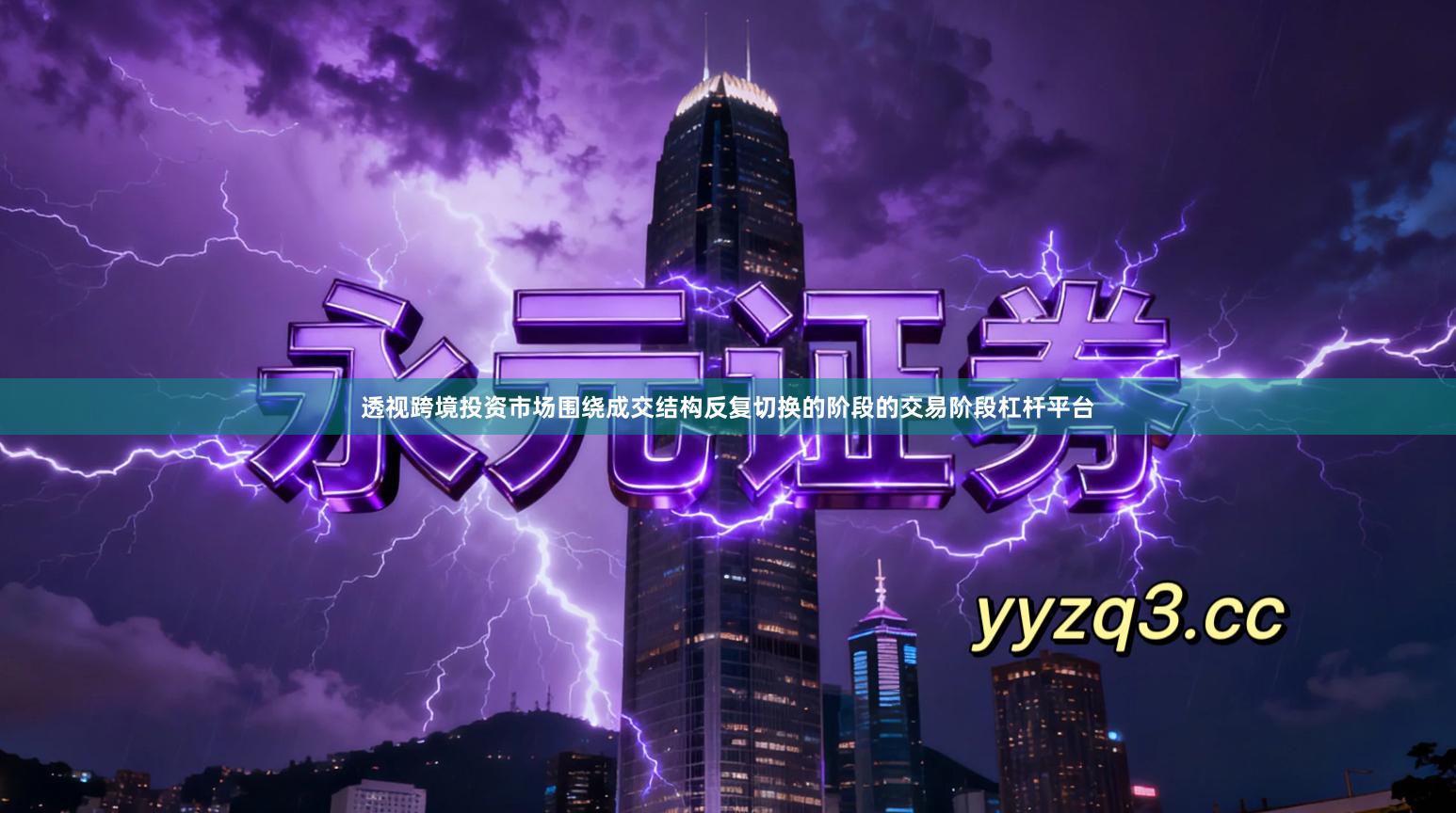 透视跨境投资市场围绕成交结构反复切换的阶段的交易阶段杠杆平台